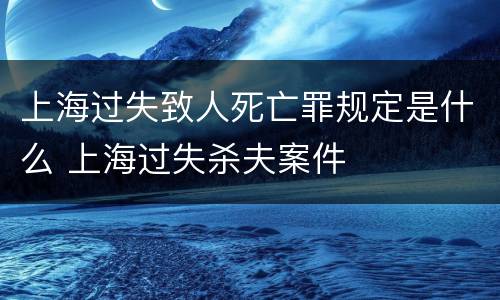上海过失致人死亡罪规定是什么 上海过失杀夫案件