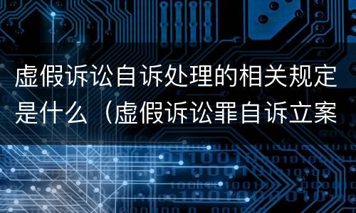 虚假诉讼自诉处理的相关规定是什么（虚假诉讼罪自诉立案条件）