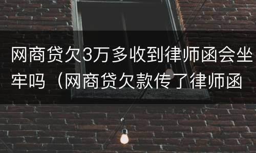 网商贷欠3万多收到律师函会坐牢吗（网商贷欠款传了律师函严重吗）