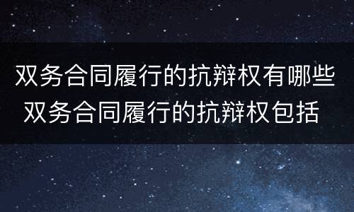 双务合同履行的抗辩权有哪些 双务合同履行的抗辩权包括