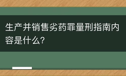 生产并销售劣药罪量刑指南内容是什么？