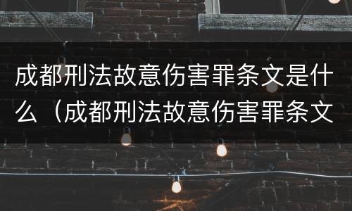 成都刑法故意伤害罪条文是什么（成都刑法故意伤害罪条文是什么样的）