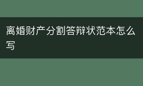 离婚财产分割答辩状范本怎么写