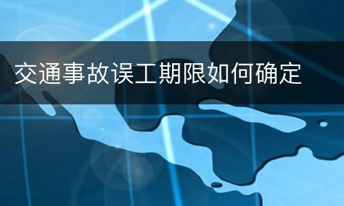 交通事故误工期限如何确定