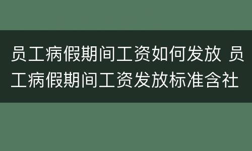 员工病假期间工资如何发放 员工病假期间工资发放标准含社保