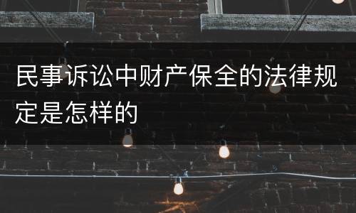 民事诉讼中财产保全的法律规定是怎样的