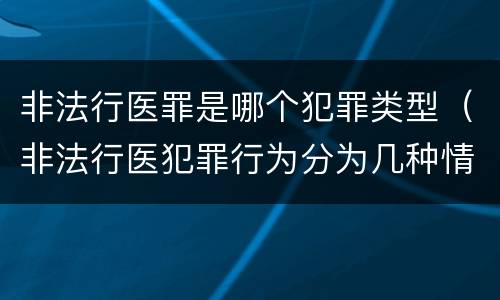 非法行医罪是哪个犯罪类型（非法行医犯罪行为分为几种情形）