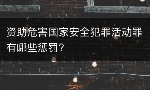 资助危害国家安全犯罪活动罪有哪些惩罚?