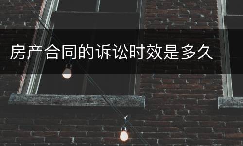 房产合同的诉讼时效是多久