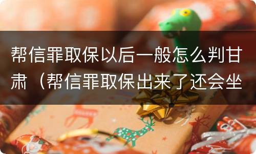 帮信罪取保以后一般怎么判甘肃（帮信罪取保出来了还会坐牢吗）