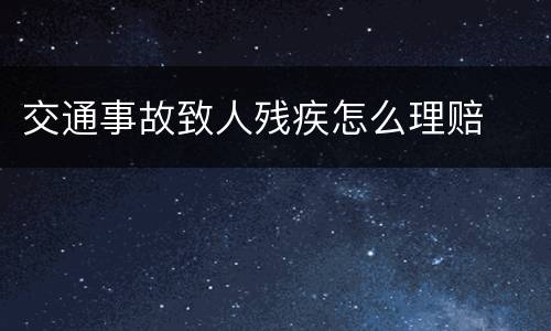交通事故致人残疾怎么理赔