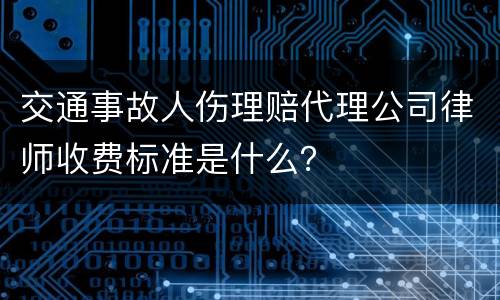 交通事故人伤理赔代理公司律师收费标准是什么？