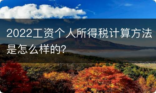 2022工资个人所得税计算方法是怎么样的？