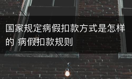 国家规定病假扣款方式是怎样的 病假扣款规则