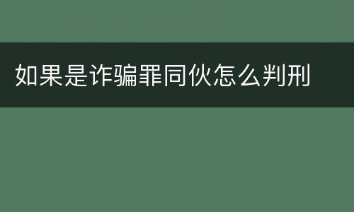 如果是诈骗罪同伙怎么判刑