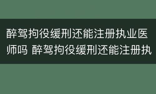 醉驾拘役缓刑还能注册执业医师吗 醉驾拘役缓刑还能注册执业医师吗