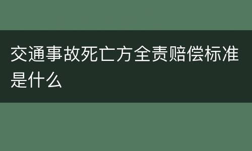 交通事故死亡方全责赔偿标准是什么