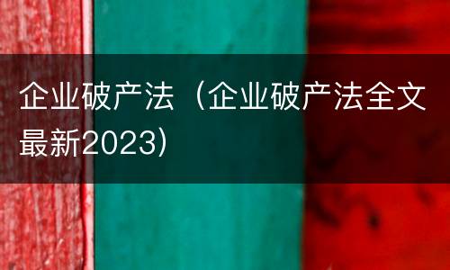 企业破产法（企业破产法全文最新2023）