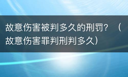 故意伤害被判多久的刑罚？（故意伤害罪判刑判多久）