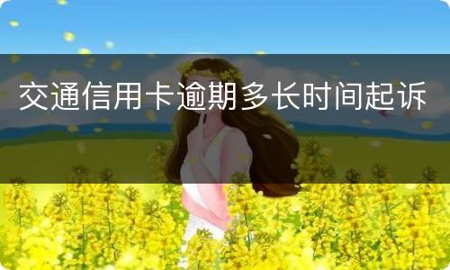 交通信用卡逾期多长时间起诉