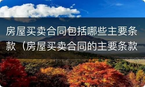 房屋买卖合同包括哪些主要条款（房屋买卖合同的主要条款）