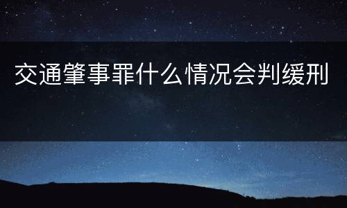 交通肇事罪什么情况会判缓刑