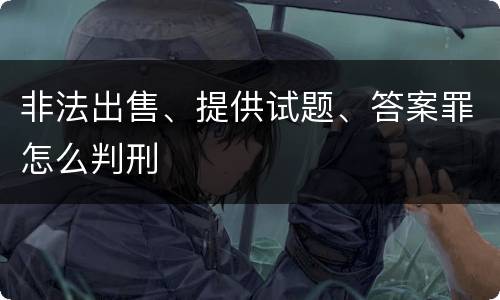 非法出售、提供试题、答案罪怎么判刑