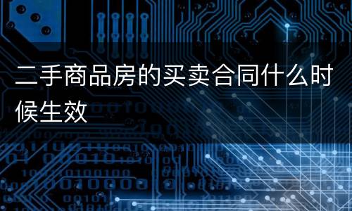 二手商品房的买卖合同什么时候生效