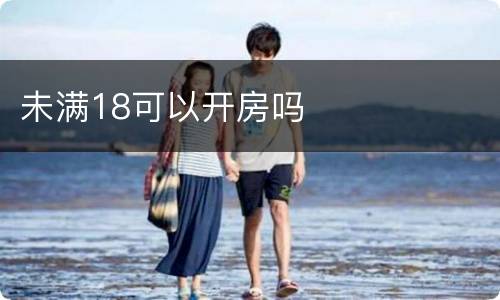 未满18可以开房吗