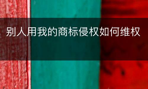 别人用我的商标侵权如何维权