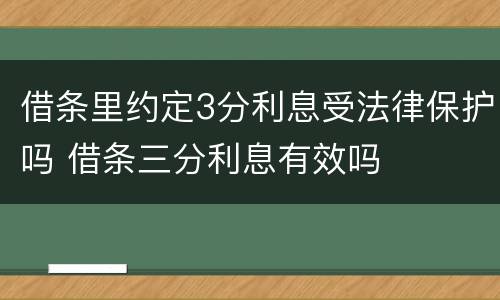 借条里约定3分利息受法律保护吗 借条三分利息有效吗
