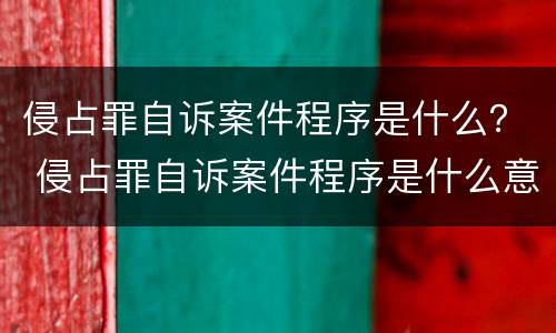 侵占罪自诉案件程序是什么？ 侵占罪自诉案件程序是什么意思