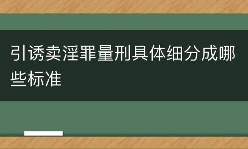 引诱卖淫罪量刑具体细分成哪些标准