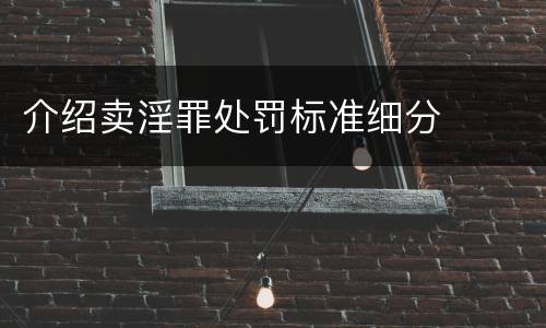 介绍卖淫罪处罚标准细分