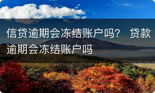 信贷逾期会冻结账户吗？ 贷款逾期会冻结账户吗
