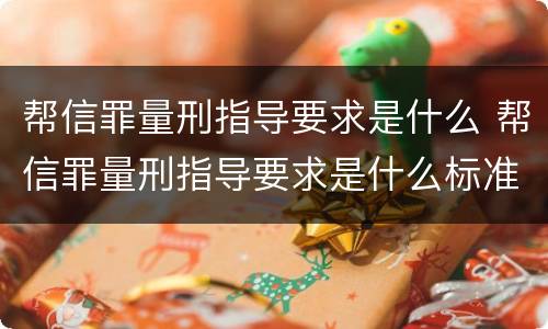 帮信罪量刑指导要求是什么 帮信罪量刑指导要求是什么标准