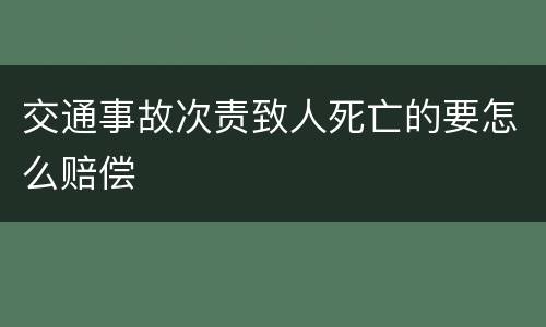交通事故次责致人死亡的要怎么赔偿