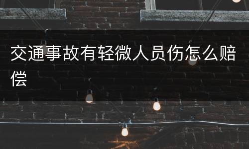 交通事故有轻微人员伤怎么赔偿