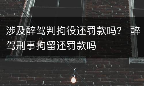 涉及醉驾判拘役还罚款吗？ 醉驾刑事拘留还罚款吗