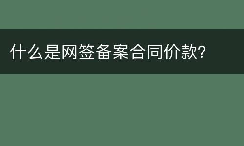 什么是网签备案合同价款？