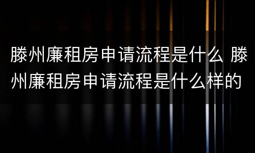 滕州廉租房申请流程是什么 滕州廉租房申请流程是什么样的