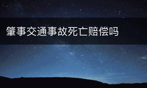 肇事交通事故死亡赔偿吗