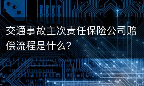 交通事故主次责任保险公司赔偿流程是什么？