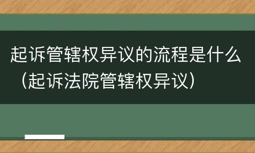 起诉管辖权异议的流程是什么（起诉法院管辖权异议）