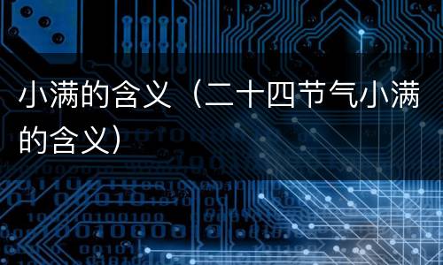 小满的含义（二十四节气小满的含义）