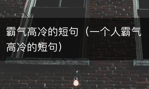 霸气高冷的短句（一个人霸气高冷的短句）