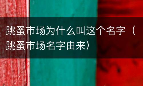 跳蚤市场为什么叫这个名字（跳蚤市场名字由来）