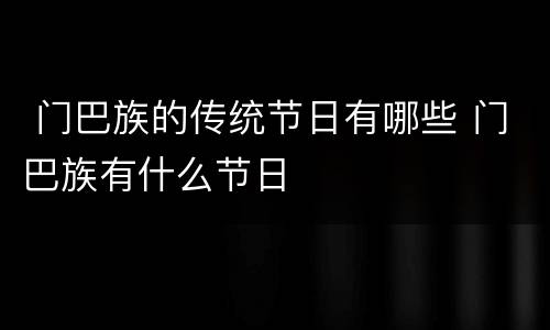  门巴族的传统节日有哪些 门巴族有什么节日