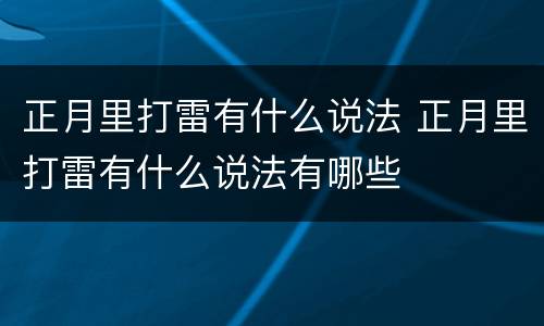 正月里打雷有什么说法 正月里打雷有什么说法有哪些