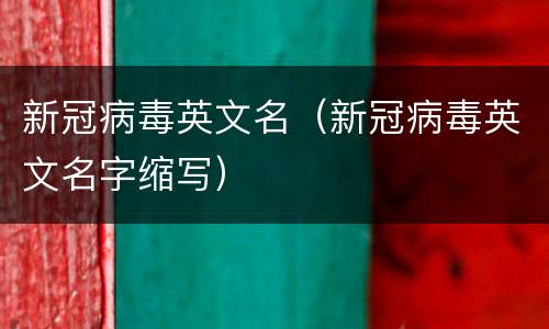 新冠病毒英文名（新冠病毒英文名字缩写）